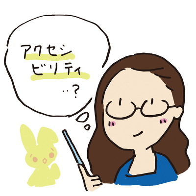 『アクセシビリティ?』の顔