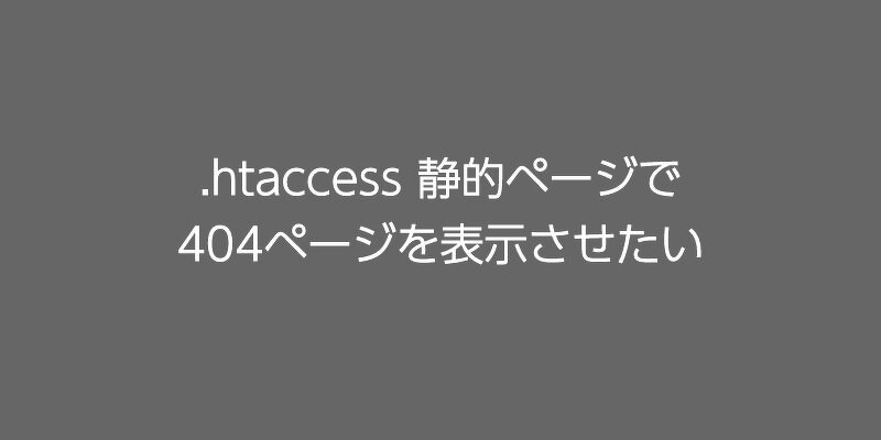 htaccess 静的ページで404ページを表示させたい | スタッフブログ 