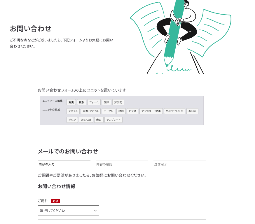 お問い合わせフォームの上の内容をユニットで編集できるようにする