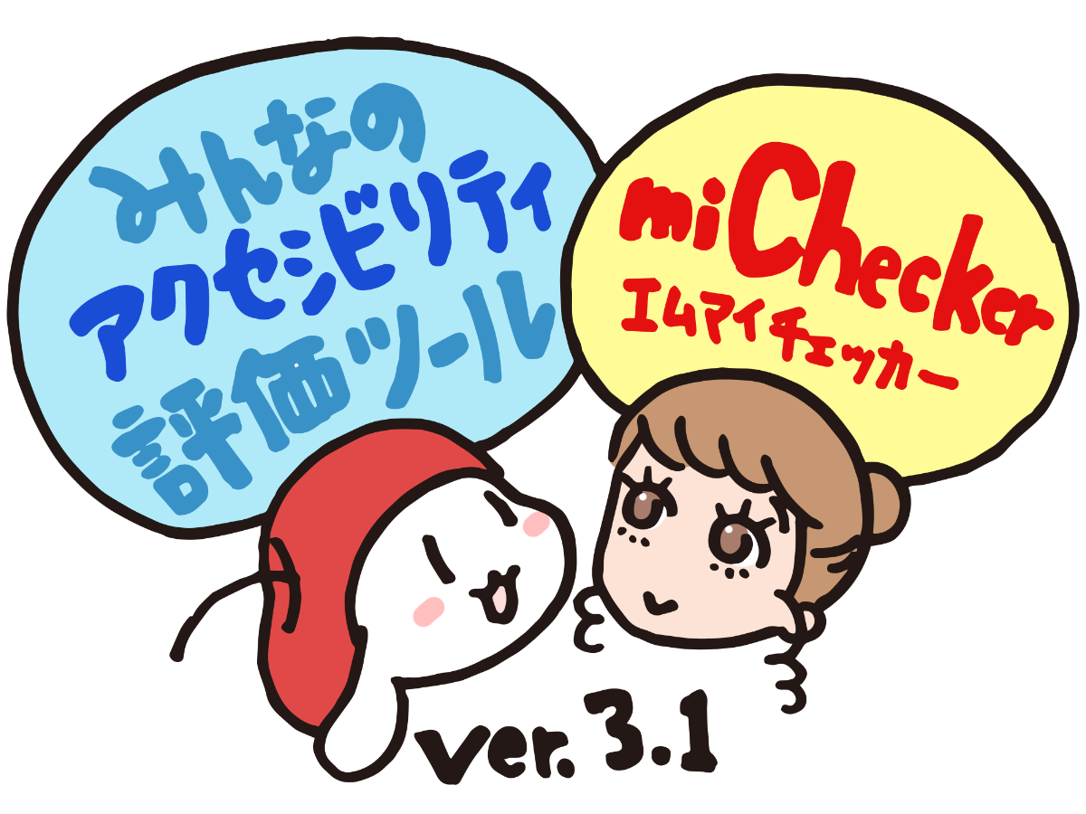 みんなのアクセシビリティ評価ツールmiCheckerを思い浮かべるイラスト