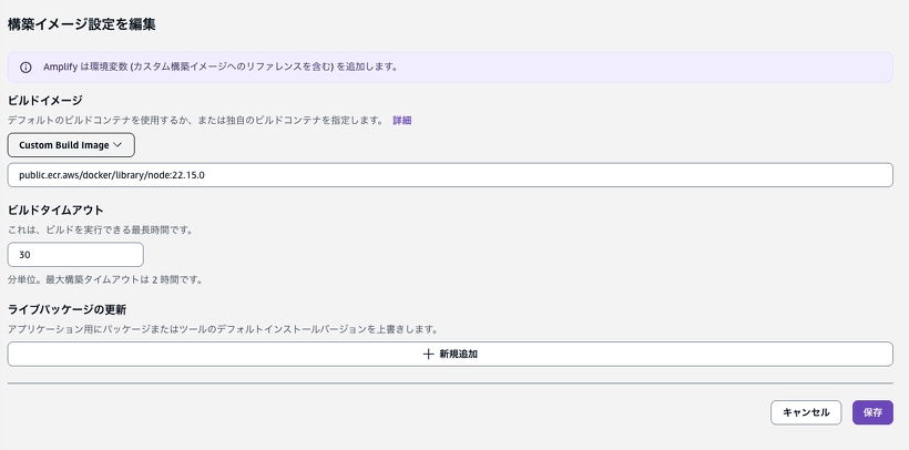 Amplify Build Image 設定画面