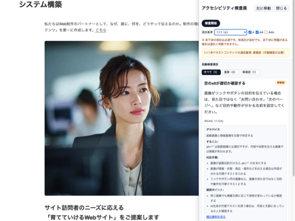 アクセシビリティ検査員の画面イメージ