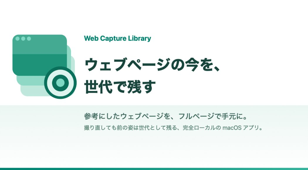 Web Capture Library。ウェブページの今を、世代で残す。
