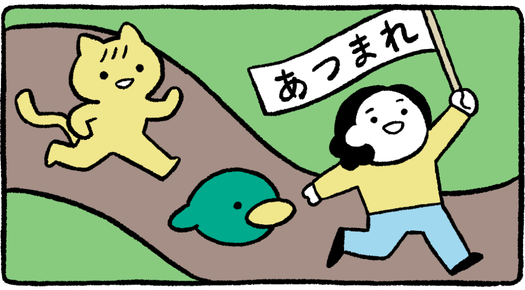 「あつまれ」と書かれた旗を持った人のイラスト