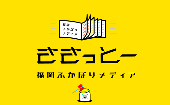 福岡ふかぼりメディア ささっとーの写真