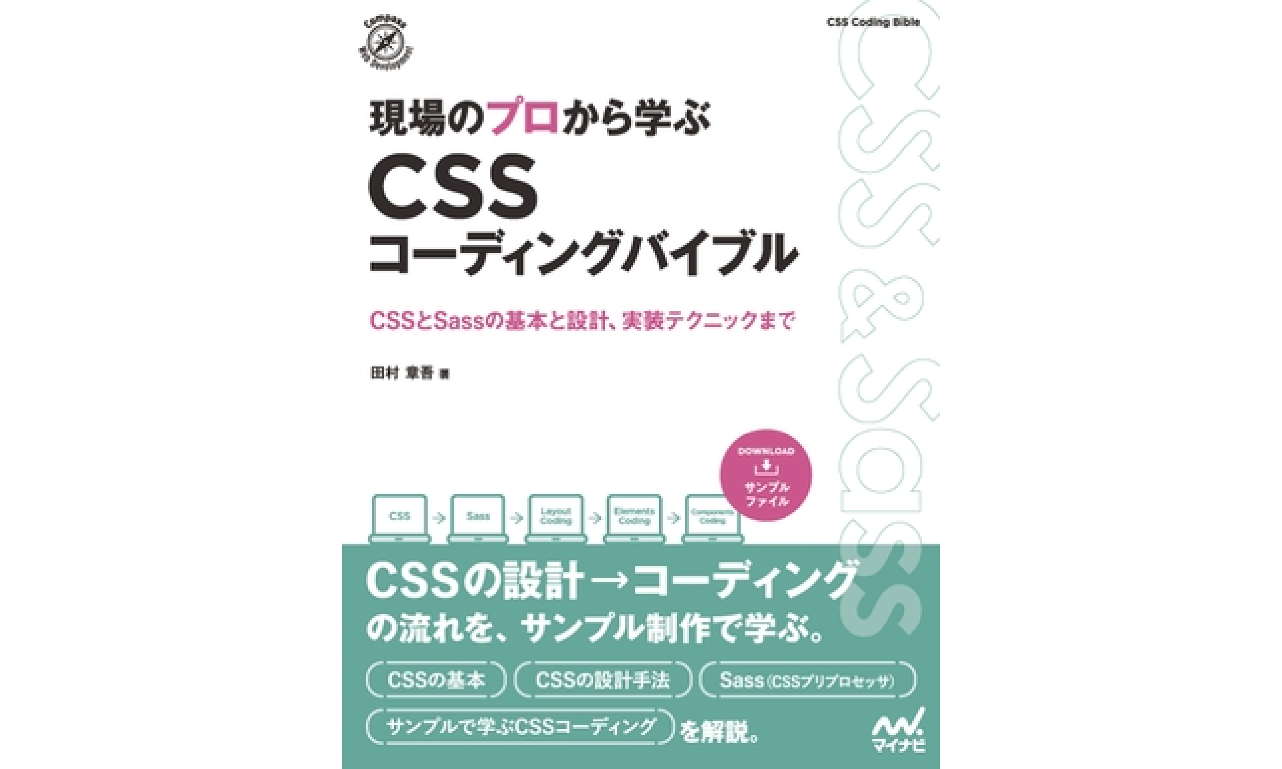 本：現場のプロから学ぶ CSSコーディングバイブル